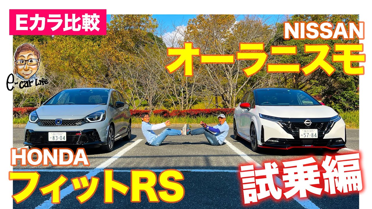 【Eカラ比較】ホンダ フィット RS vs NISSAN オーラ ニスモ ｜乗り比べ編｜E-CarLife with 五味やすたか