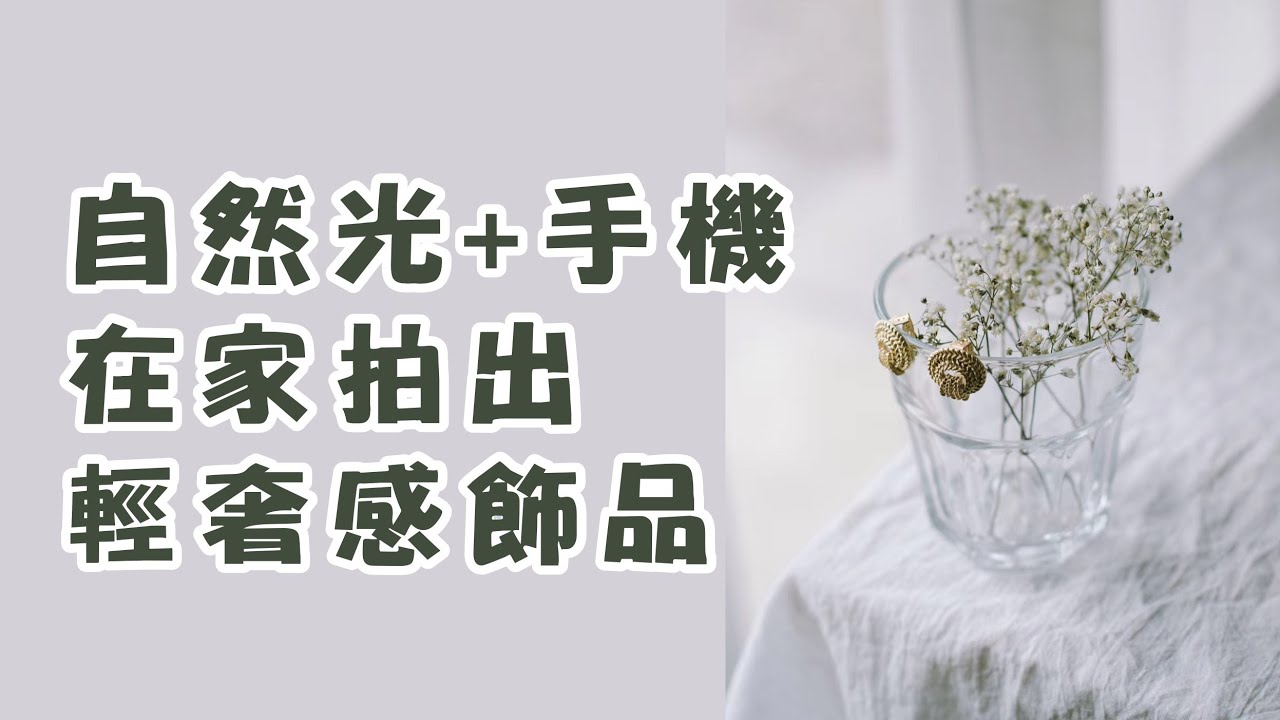 自然光+手機  在家拍出輕奢感飾品照  產品拍攝技巧