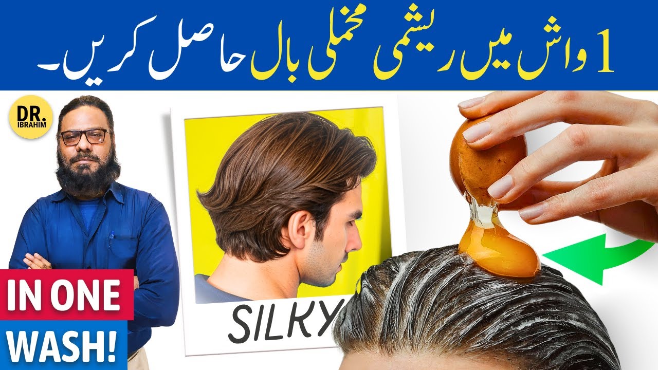 1 Wash Mein Silky Smooth Baal | Curly To Silky Straight Hair | Dr. Ibrahim