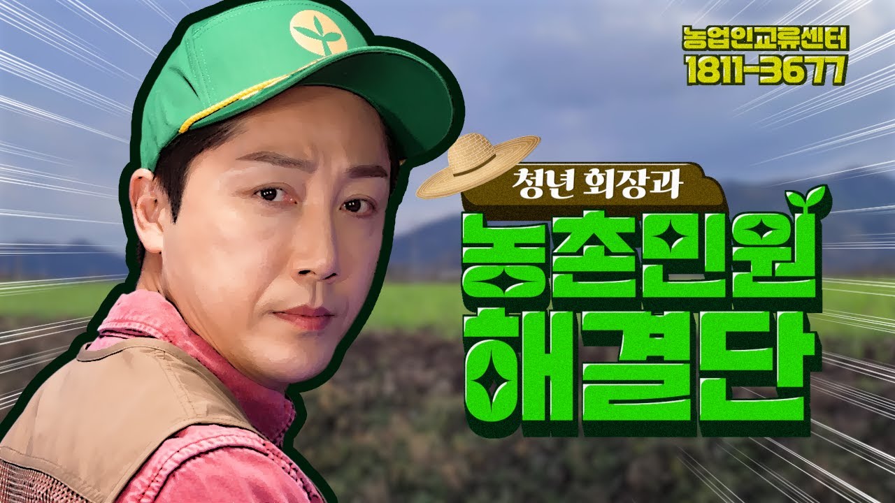 청년회장과 농촌민원해결단 법무4편