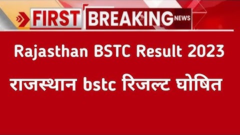 Rajasthan bstc Result 2022 | pre deled answer result 2023| Raj bstc pre deled result