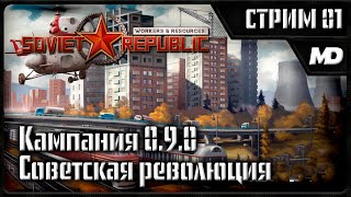 Workers & Resources: Soviet Republic прохождение кампании 