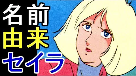 تحميل セイラマス由来
