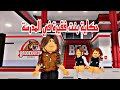 افلام روبلوكس حكاية بنت فقيرة في المدرسه  