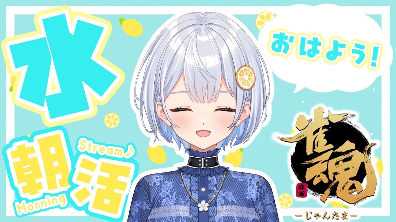 【雀魂】7:30開始!毎日朝活🍋おはよう段位戦【藍坂れも】