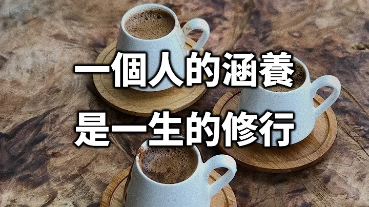 2022 一个人的涵养，是一生的修行，很多人后悔看晚了…… A person's self-cultivation is a lifetime of practice【爱学习 】 - 天天要闻