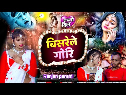 Video song || बिसरेले गोरि || Ranjan paremi || Super hit song #2026