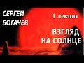 ACADEMIA. Серегй Богачев. Взгляд на Солнце. 1 лекция. Канал Культура