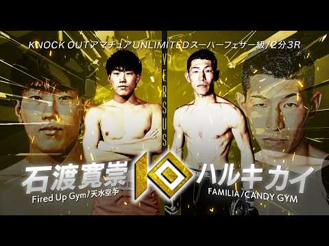 石渡 寛崇 vs ハルキカイ / ISHIWATA Hirotaka VS HARUKI Kai【U-NEXT presents THE KNOCK OUT FIGHTER.7】
