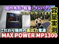 【容量実測】こだわり強め＆生産者がわかる超四角形・軽量・コンパクトな高出力ポータブル電源　実容量・波形・Wソーラーパネル発電等イロイロ実験　MAX POWER 新型MP1300＆MPS200
