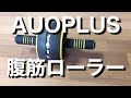 【腹筋ローラー】AUOPLUSの驚くべきトレーニング方法