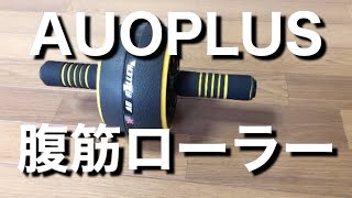 【腹筋ローラー】AUOPLUSの驚くべきトレーニング方法