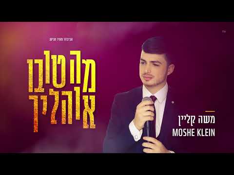 משה קליין - מה טובו אוהליך | Moshe Klein - Ma Tovu Ohalecho