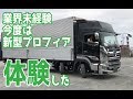 【業界未経験】大型トラック新型プロフィア初体験