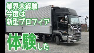 【業界未経験】大型トラック新型プロフィア初体験