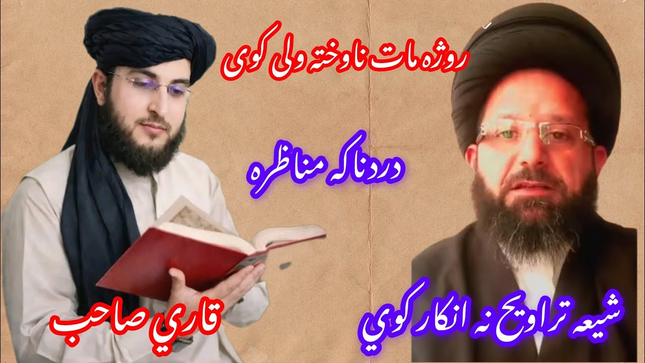 شيعه سره مناظره شيعه تراویح نه مني واي دا په اسلام کي نسته الله اکبر لازمي يه وګوري او شير يه کړي تر