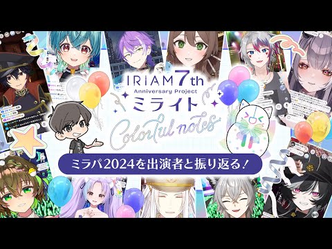 「ミラパ2024」を振り返ろう！IRIAM 7周年特別ミニ番組「カラフルノート」