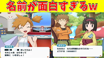 ポケモン名前おもしろ