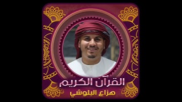 سورة قريش - هزاع البلوشي - القرآن الكريم