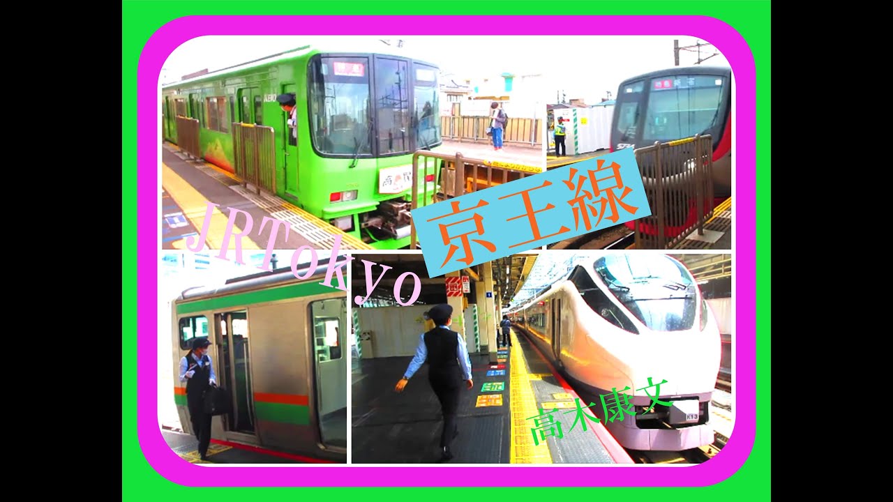 高木チャンネル東京　女性車掌特急　新宿　京王線高幡不動　真緑特急Takagi Chan.Tokyo Female Conductor  Keio Takahatafudo Green Expres.