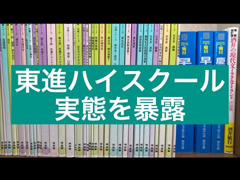 【東進】元生徒が在宅受講コースの闇を暴露【林修】