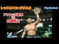 アントニオ猪木 vs 武藤敬司 PS2 レッスルキングダム2 プロレスリング世界大戦