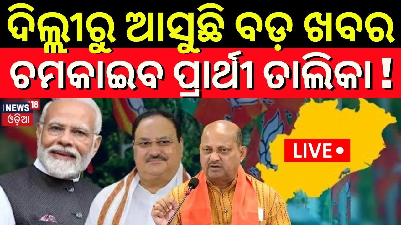 Live: 2024 Election | ଚମକାଇବ ପ୍ରାର୍ଥୀ ତାଲିକା |BJP CEC Meeting |BJP Candidate List May Announce Today