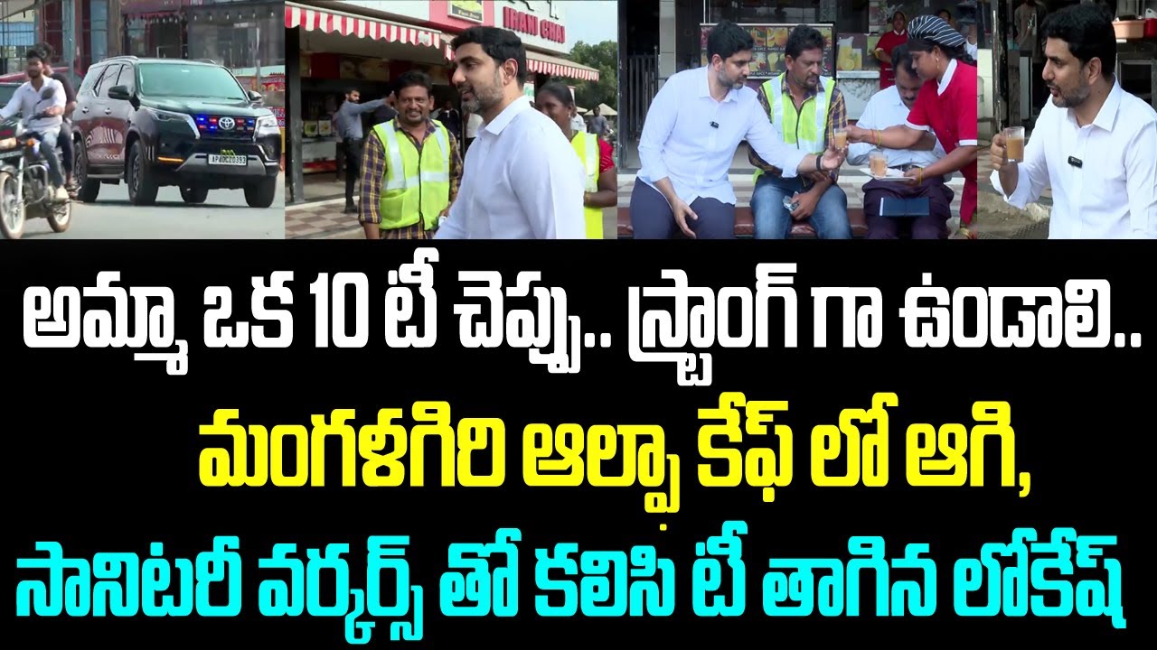 అమ్మా ఒక 10 టీ చెప్పు.. స్ట్రాంగ్ గా ఉండాలి.. మంగళగిరి ఆల్ఫా కేఫ్ లో ఆగి, సానిటరీ వర్కర్స్ తో కలిసి