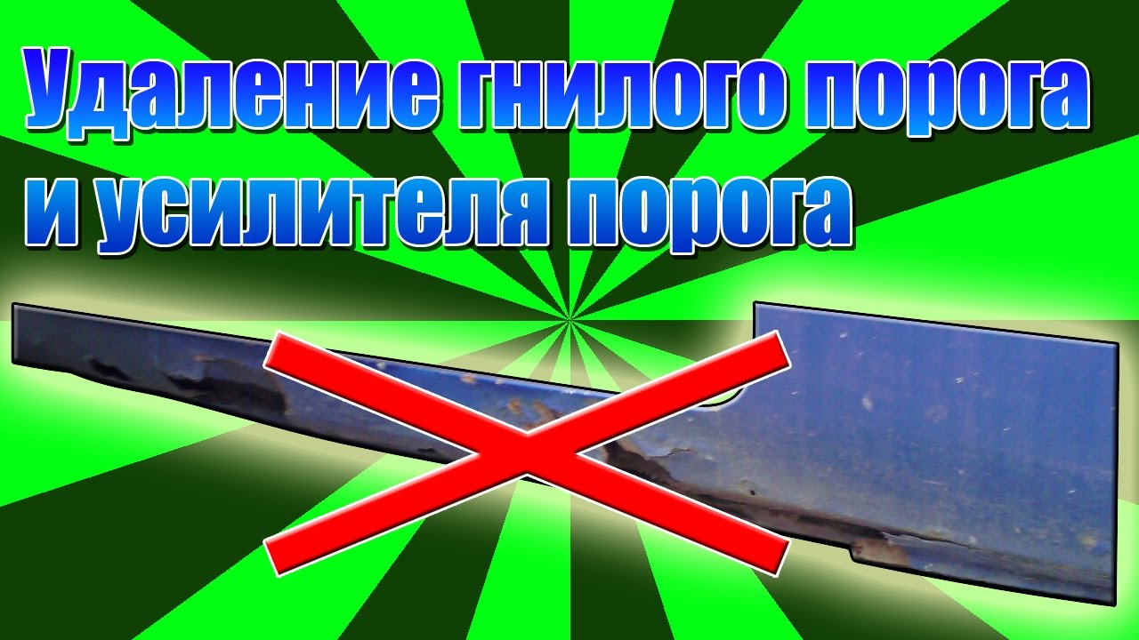 Удаление гнилого порога и усилителя на Таврии - YouTube