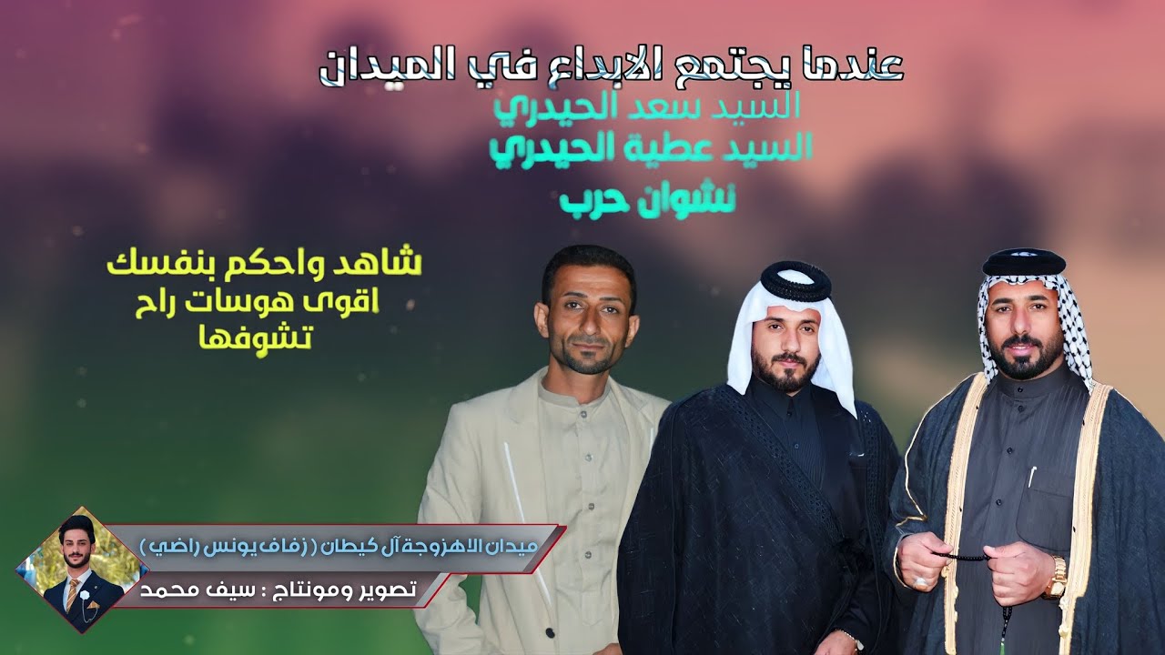 ميدان الاهزوجة ( آل گيطان ) واقوى هوسات راح تسمعها بين سيد سعد الحيدري وسيد عطيه الحيدري ونشوان حرب