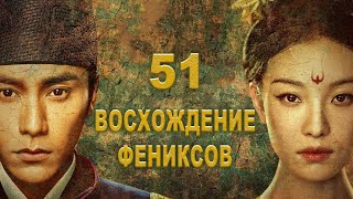 Восхождение Фениксов 51 Серия (Русская Озвучка) Дорама The Rise Of Phoenixes