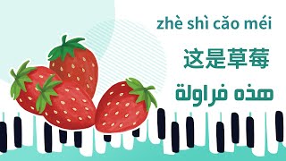  أغنية هذه فراولة 这是草莓  zhè shì cǎo méi 