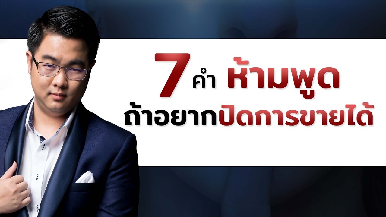 7 คำห้ามพูด ถ้าอยากปิดการขายได้