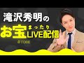 滝沢秀明から母の日プレゼント〜 みんな応援ありがとう【TOBE number_i 三宅健 北山宏光 IMP 大東立樹】