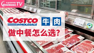 8款Costco牛肉盘点如何选择做中餐这款全能型牛肉瞬间秒光遇到必囤