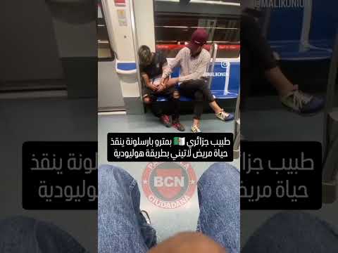 طبيب جزئري بمترو برسلونة ينقد حياة مريض لاتيني بطريقة هولويدية اكسبلور   الجزائر