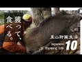 【里山狩猟生活#10】山で獲ったイノシシでチャーハン/Self-Sufficient