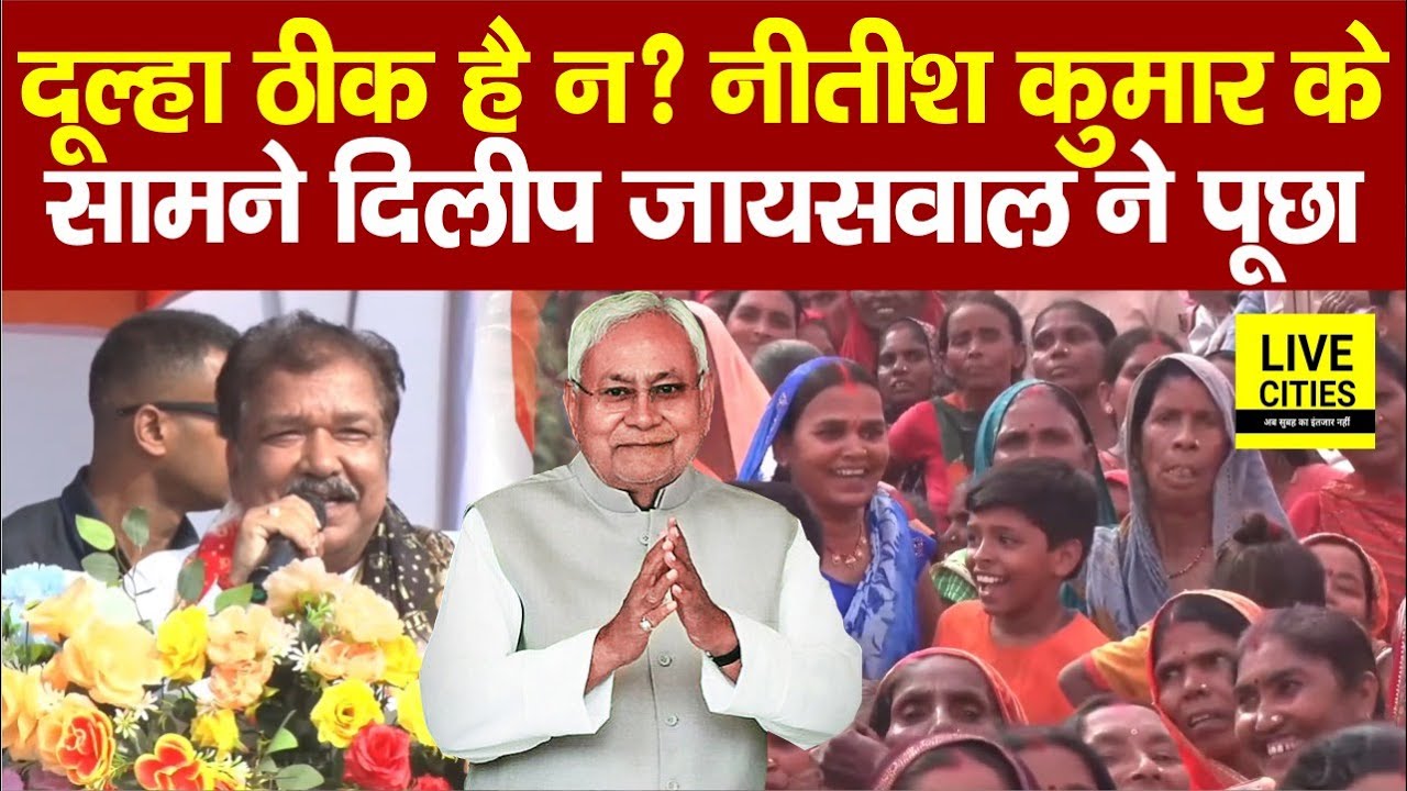 Bihar Election 2025: Muzaffarpur में मंच से Dilip Jaiswal बोले, दूल्हा ठीक है न ? Nitish Kumar पर भी