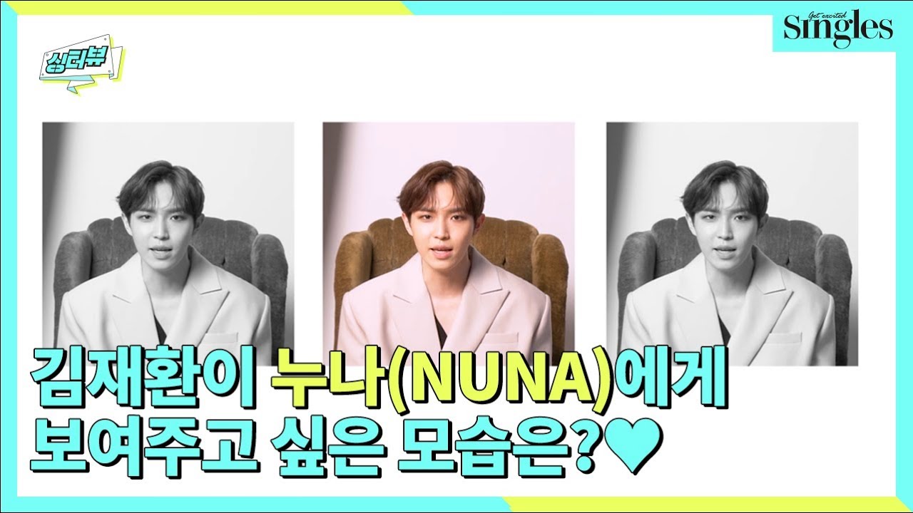김재환이 누나(NUNA)에게 보여주고 싶은 모습은? ㅣ 싱터뷰
