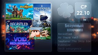 Безумный ключник: Becastled \ Seafarer: The Ship Sim \ Dofamine VR \ RV There Yet? и т.д.