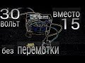 Как повысить напряжение без перемотки? Трансформатор от бесперебойника. #4