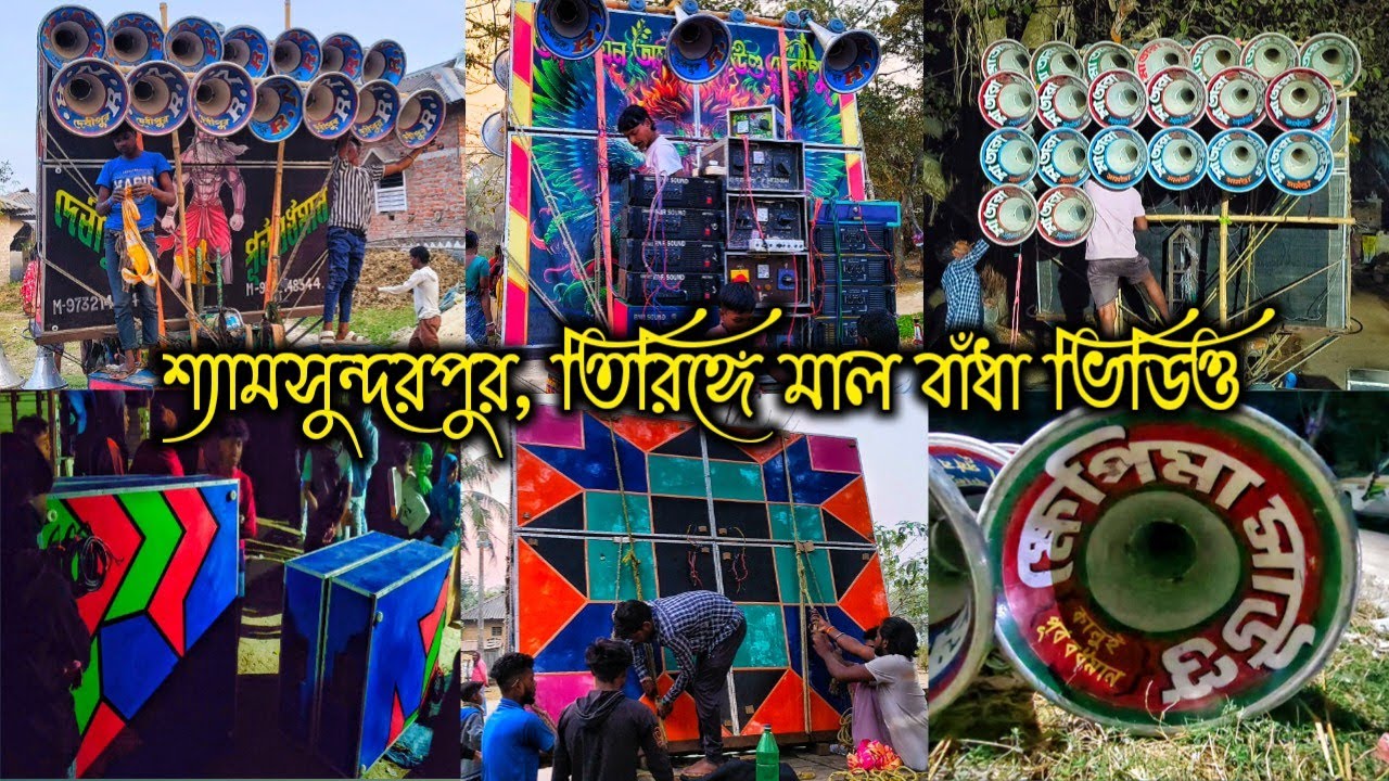 আজ 🫴 শ্যামসুন্দরপুর, তিরিঙ্গে মাল বাঁধা হচ্ছে 👉 ক্ষেপিমা🌺মা তারা 🌺 আর এন আর সাউন্ড দেখো বন্ধরা 