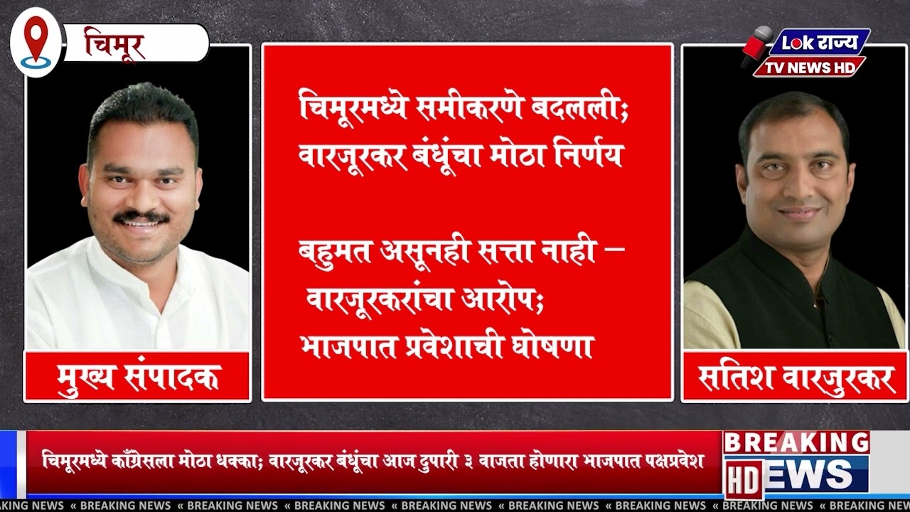 Chimur - वारजूरकर बंधूंचा आज दुपारी 3 वाजता होणारा भाजपात पक्षप्रवेश-चिमूरमध्ये काँग्रेसला मोठा धक्क