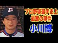 プロ野球選手史上最悪の事件【元千葉ロッテマリーンズ投手事件・小川博】