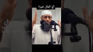 أي المال خير ؟ جواب رسول الله صلى الله عليه و سلم