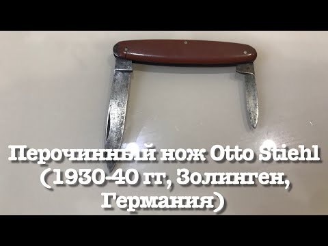 Перочинный нож Otto Stiehl (1930-40 гг, Золинген, Германия) Обзор / A penknife. Solingen. Germany