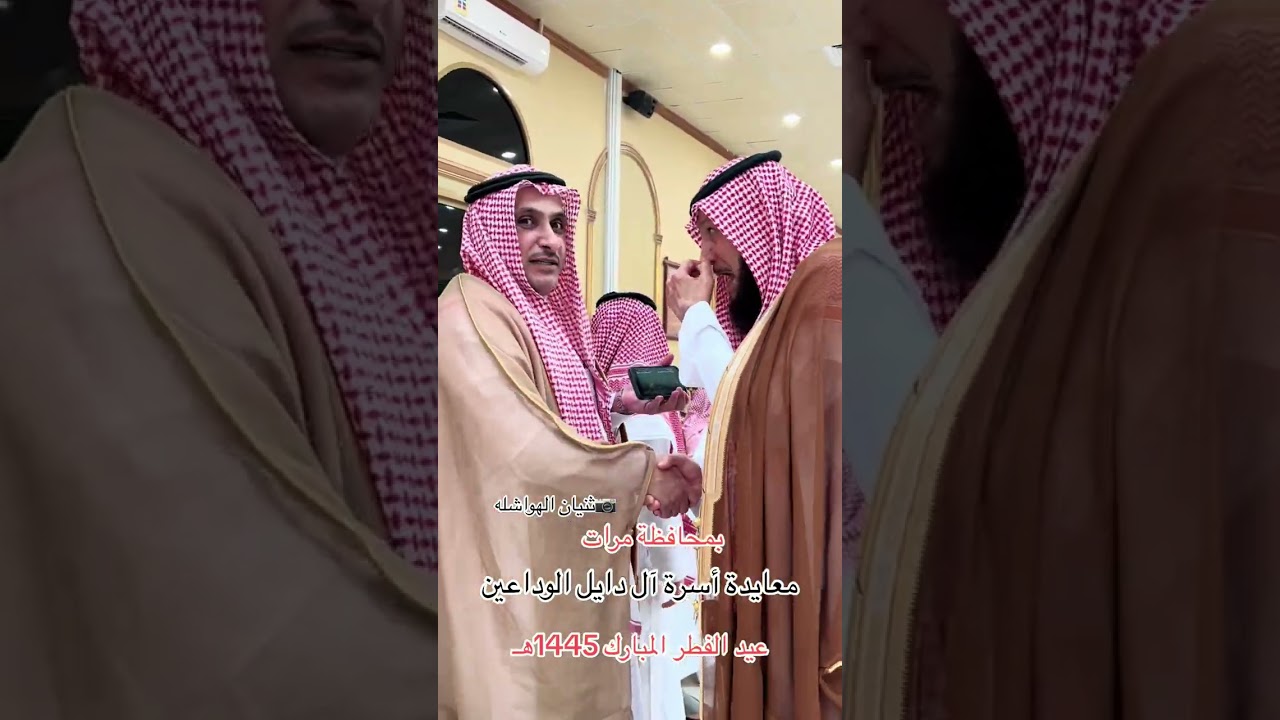 #ثنيان_الهواشله #الدواسر  معايدة آسرة أل دايل الوداعين بمحافظة مرات عيد الفطر 1445هـ #مرات # #شقراء