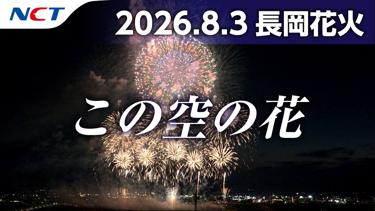 速報・2026長岡花火】この空の花［2026.8.3］｜Nagaoka FireWorks