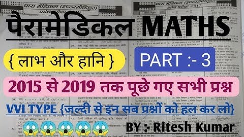Paramedical maths previous years question Paper|| Paramedical maths(लाभ और हानि) vvi types question|