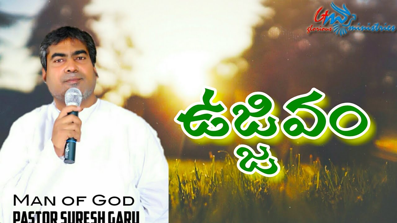 ఉజ్జివం | Ujjivam | An Excellent sermon by pastor SURESH garu | GLORIOUS MINISTRIES Ramagundam.